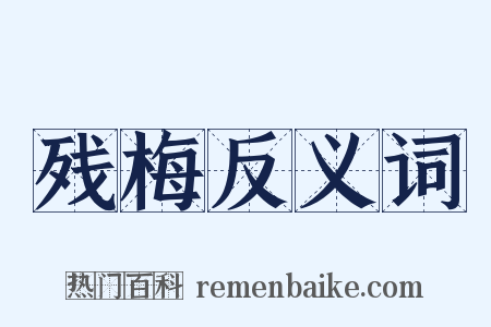 残梅反义词是什么意思的图片